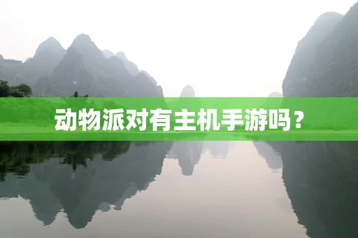 动物派对有主机手游吗？