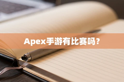 Apex手游有比赛吗？