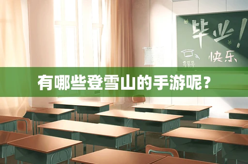 有哪些登雪山的手游呢？