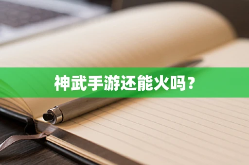 神武手游还能火吗？