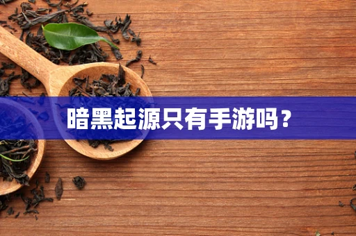 暗黑起源只有手游吗？