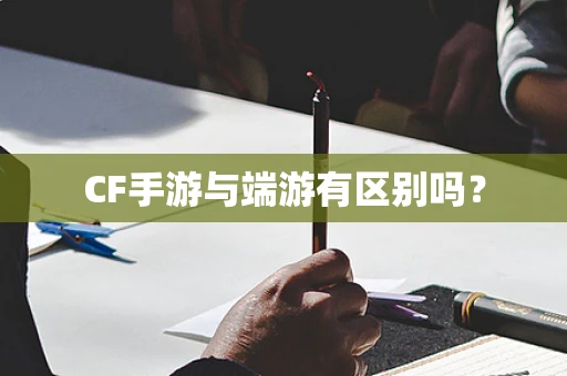 CF手游与端游有区别吗？