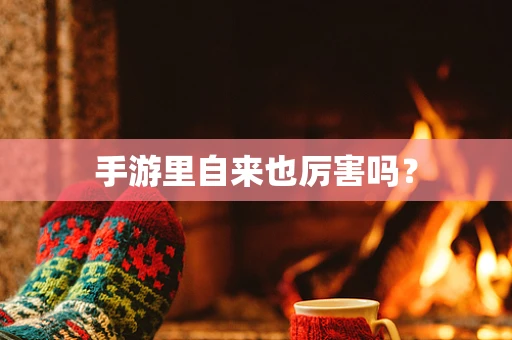 手游里自来也厉害吗？