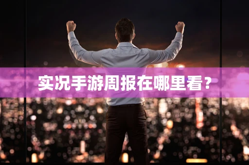 实况手游周报在哪里看？