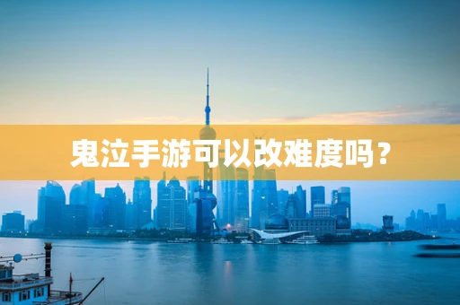 鬼泣手游可以改难度吗？