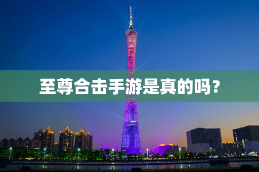 至尊合击手游是真的吗？