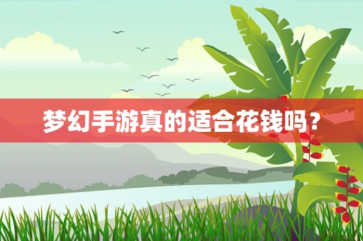 梦幻手游真的适合花钱吗？