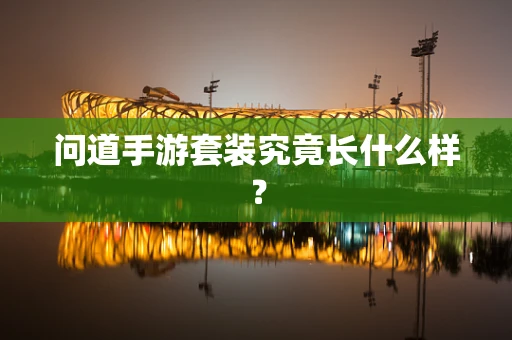 问道手游套装究竟长什么样？