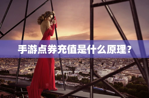 手游点券充值是什么原理？