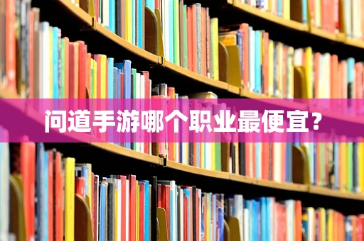 问道手游哪个职业最便宜？