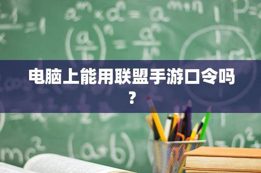 电脑上能用联盟手游口令吗？