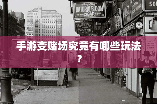 手游变赌场究竟有哪些玩法？