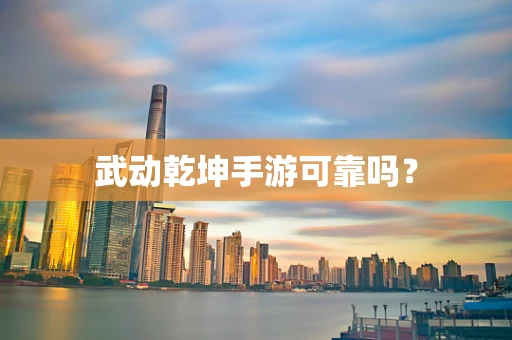 武动乾坤手游可靠吗？