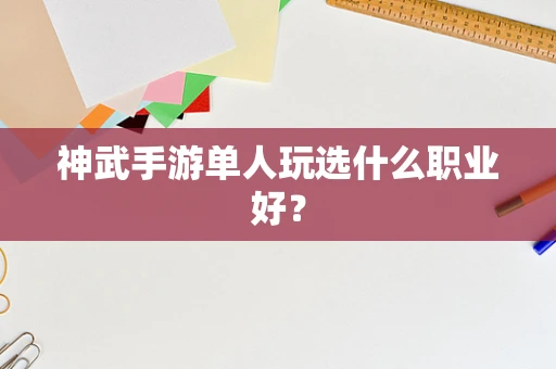 神武手游单人玩选什么职业好？