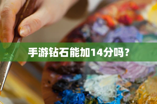 手游钻石能加14分吗？