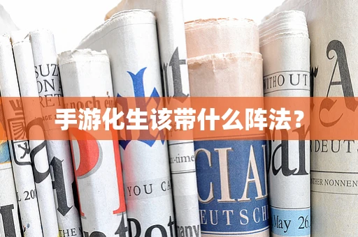 手游化生该带什么阵法？