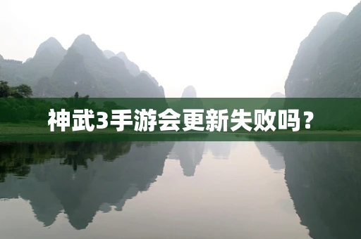 神武3手游会更新失败吗？