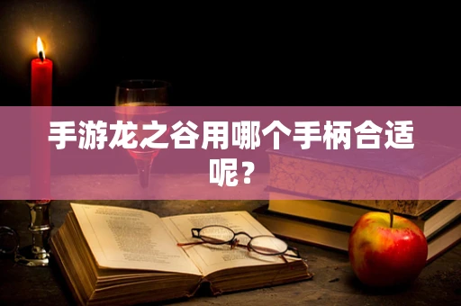 手游龙之谷用哪个手柄合适呢？