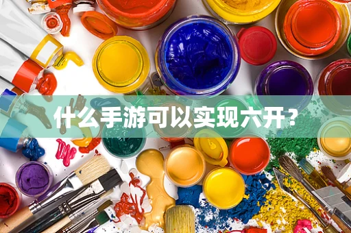 什么手游可以实现六开？