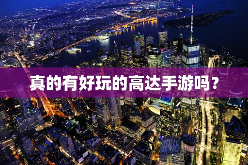真的有好玩的高达手游吗？