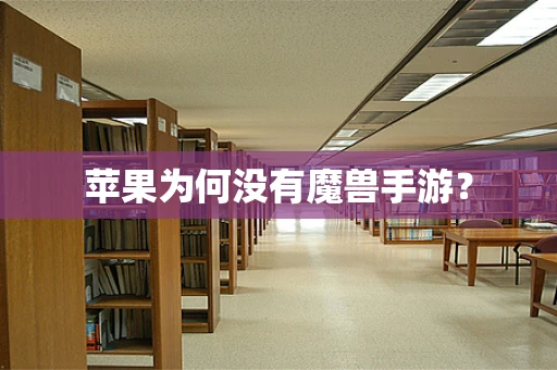 苹果为何没有魔兽手游？