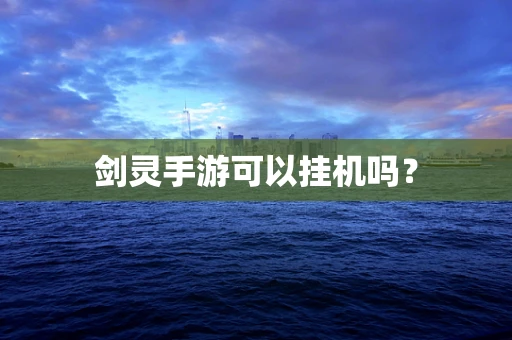 剑灵手游可以挂机吗？