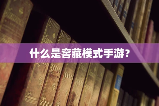 什么是窖藏模式手游？