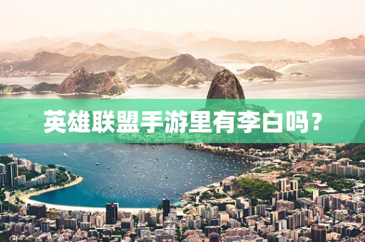 英雄联盟手游里有李白吗？