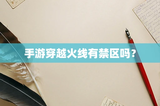 手游穿越火线有禁区吗？