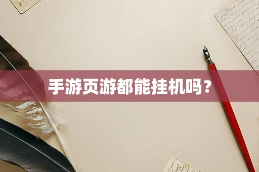 手游页游都能挂机吗？