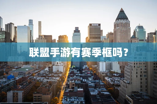联盟手游有赛季框吗？