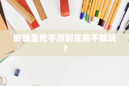 断线盖伦手游到底能不能玩？