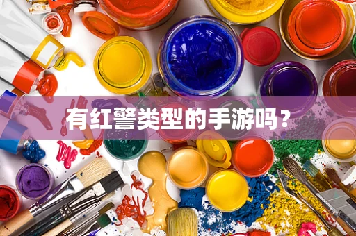 有红警类型的手游吗？