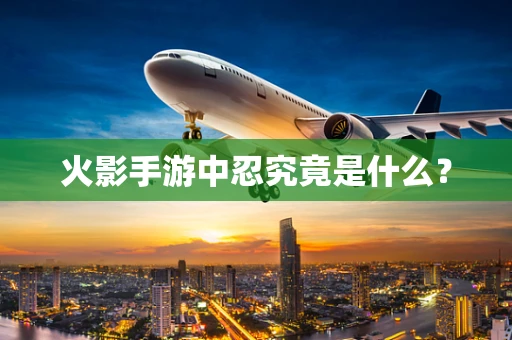 火影手游中忍究竟是什么？
