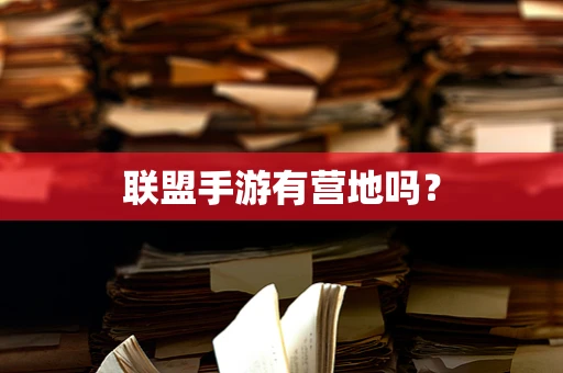 联盟手游有营地吗？