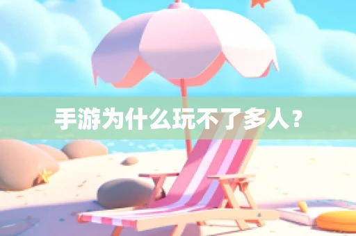 手游为什么玩不了多人？
