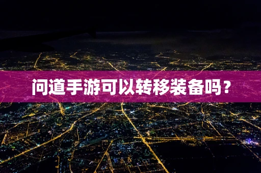 问道手游可以转移装备吗？