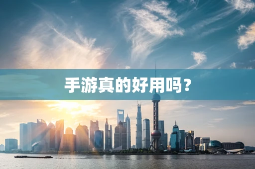手游真的好用吗？