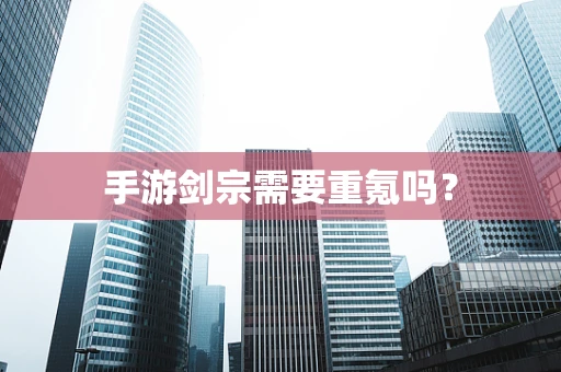 手游剑宗需要重氪吗？