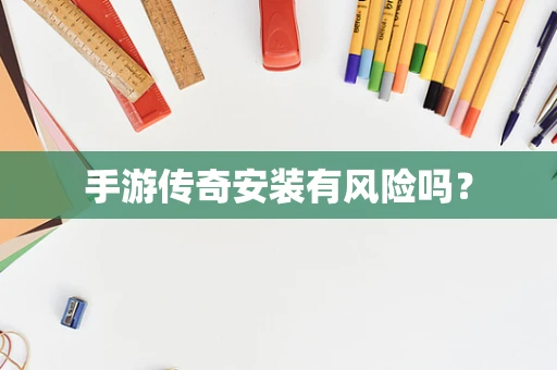 手游传奇安装有风险吗？