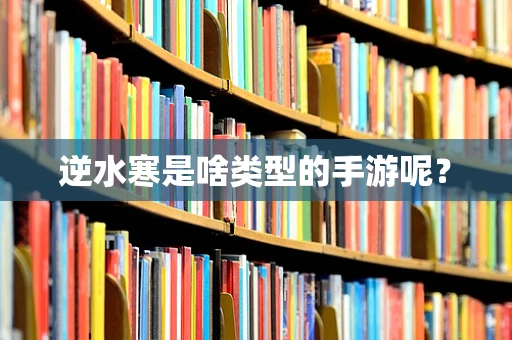 逆水寒是啥类型的手游呢？