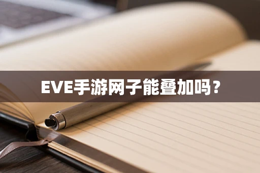 EVE手游网子能叠加吗？