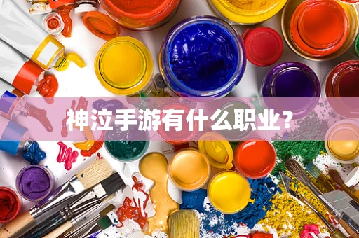 神泣手游有什么职业？