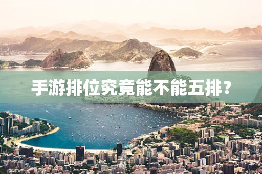 手游排位究竟能不能五排？