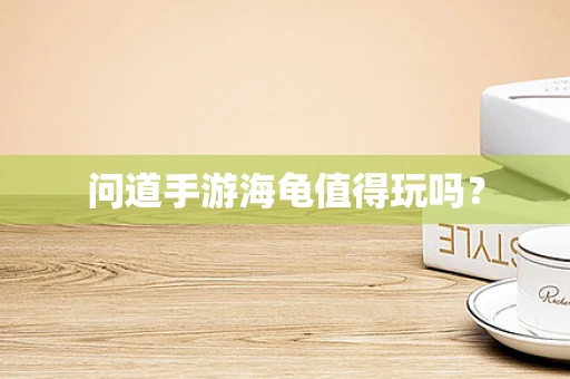 问道手游海龟值得玩吗？