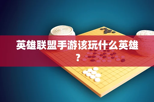 英雄联盟手游该玩什么英雄？