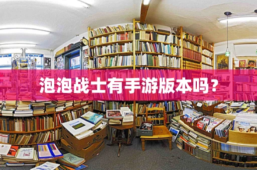 泡泡战士有手游版本吗？