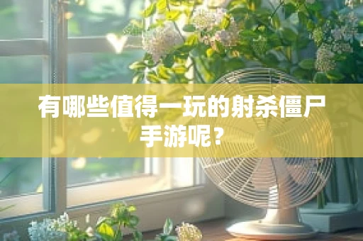 有哪些值得一玩的射杀僵尸手游呢？