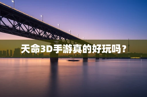 天命3D手游真的好玩吗？