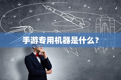 手游专用机器是什么？